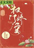 权门妾txt