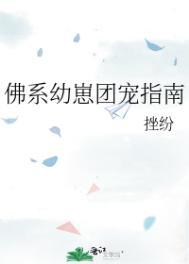 佛系团宠格格党