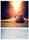 替身请按剧本来txt