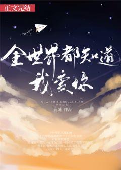 全世界都知道我爱你歌曲免费听