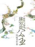 贫穷贵公主by李羊羊