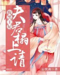 腹黑夫君溺宠妻最新