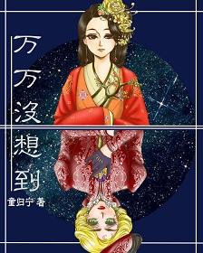 万万没想到梗