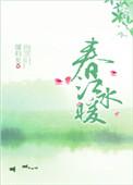 春江水暖鸭先知比喻什么