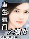 重生豪门嫡子
