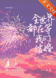 全世界都在等我们分手结局了吗