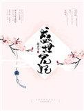 盛世宠妃重生