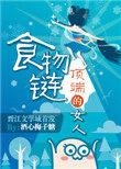 食物链顶端的女人娱乐圈