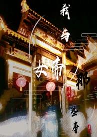 我与女帝的那些事xy免费阅读