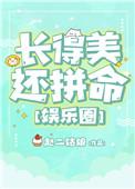 长得好看还拼命