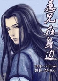 恶兄在身边by 狸猫