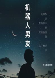 机器人男友大结局