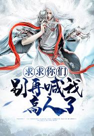 求求你们别再说了免费