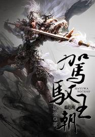 驾驭与驾御的区别
