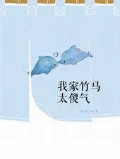 我家竹马是太孙全文免费阅读
