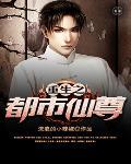 重生之都市仙尊苏南