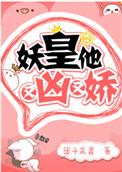 妖皇他又凶又娇全文免费阅读