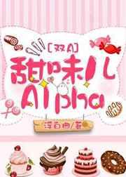 甜味儿alpha完整txt