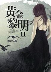 黄金黎明I 姬泱