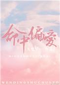 命中偏爱by九兜星txt番外