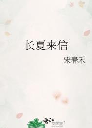 长夏来信番外百度