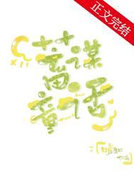 蓄谋童话番外篇全文