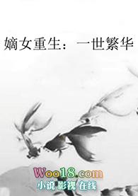 嫡女重生繁华故李