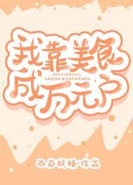 我靠美食成了万人迷