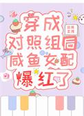 穿成的对照组