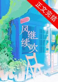 风继续吹的文案