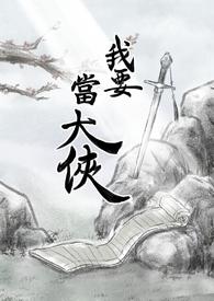 我要当大侠2021