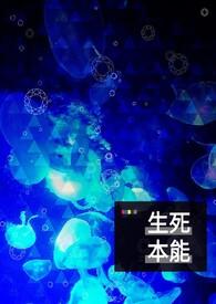 生本能和死本能关系