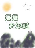 晏晏少年时91