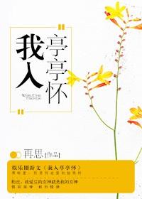 亭亭入盖
