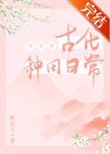 女配的种田人生