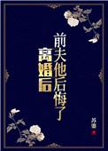 离婚后前夫他后悔了 笔趣阁