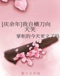 我自横刀向天笑原文