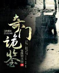 奇门诡将
