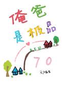 俺爹我爸