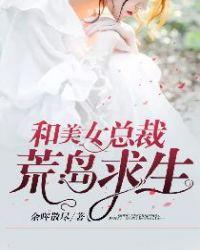 和空姐荒岛求生的日子