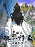穿越之双界修真婻书