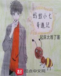 小蚂蚁奇遇记故事图片