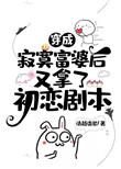 穿越成寂寞富婆后又拿了初恋剧本