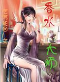 世界顶级香水大师
