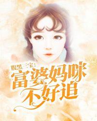 腹黑三宝太难缠