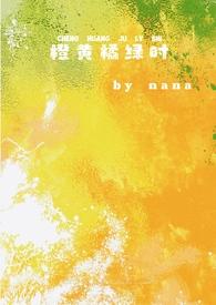橙黄橘绿时的意思是什么