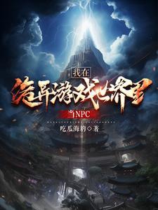 我在诡异世界当皇帝无弹窗