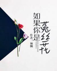 如果你是菟丝花婚后番外