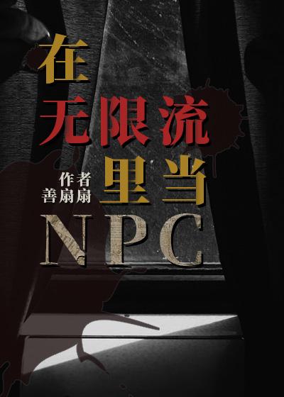 在无限流里当客服