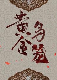 黄金鸟笼(女尊